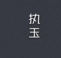 执玉