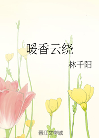 暖香云绕