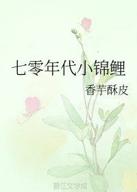 七零年代小锦鲤