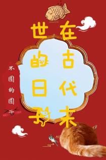 在古代末世的日子