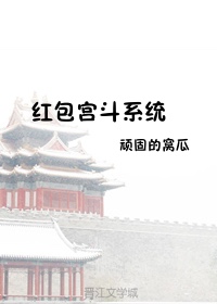 红包宫斗系统