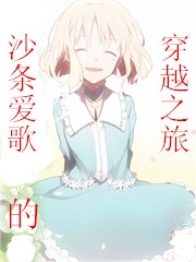 沙条爱歌的穿越之旅