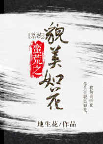 蛮荒之貌美如花[系统]