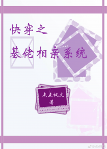 快穿之基佬相亲系统
