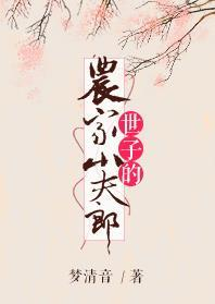 世子的农家小夫郎