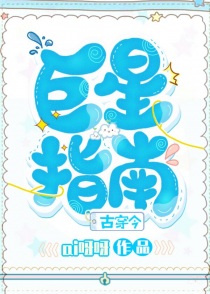 巨星指南（古穿今）