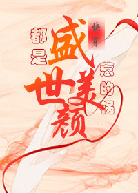 都是盛世美颜惹的祸[快穿]