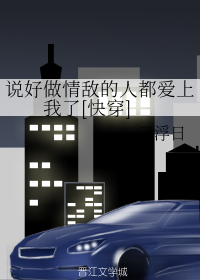 说好做情敌的人都爱上我了[快穿]