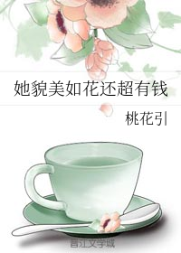 她貌美如花还超有钱