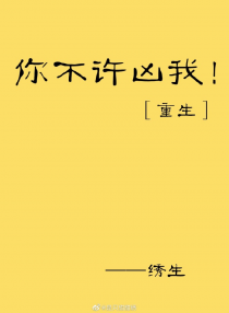 你不许凶我[重生]