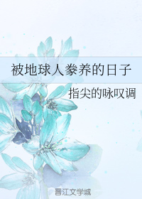 被地球人豢养的日子