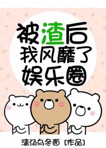被渣后我风靡了娱乐圈