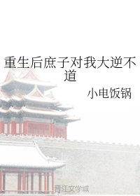 重生后庶子对我大逆不道