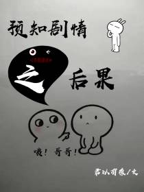 预知剧情之后果