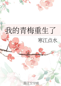 我的青梅重生了