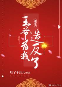 王爷为我造反了（重生）