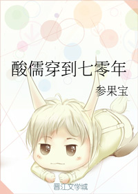酸儒穿到七零年
