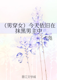 （男穿女）今天依旧在抹黑男主中
