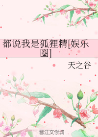 都说我是狐狸精[娱乐圈]