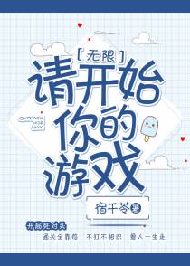 请开始你的游戏[无限]