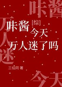 咔酱今天万人迷了吗