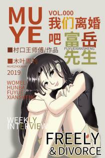 [综]我们离婚吧，富岳先生