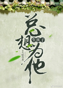 总想为他生孩子[快穿]