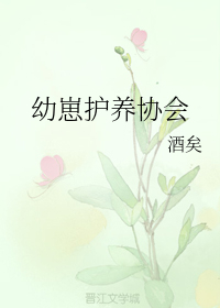 幼崽护养协会