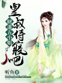 财迷五小姐：皇叔，接招吧