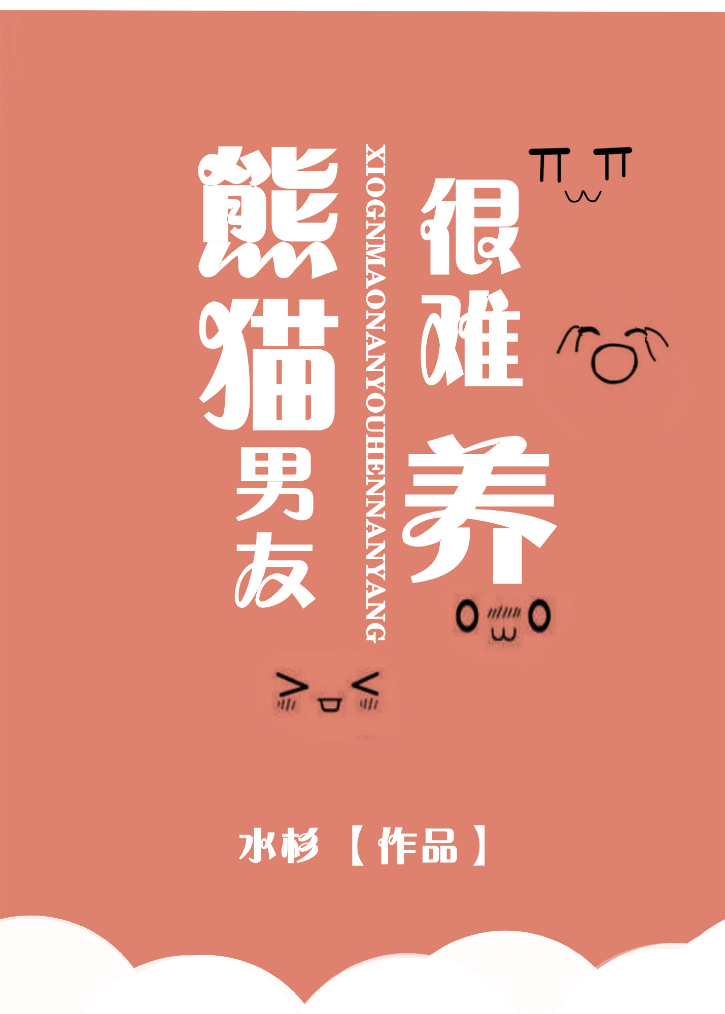 熊猫男友很难养