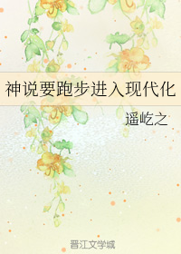 神说要跑步进入现代化