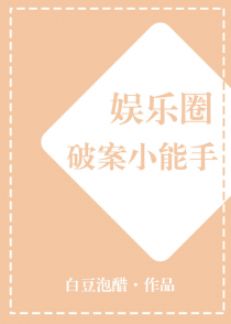 娱乐圈破案小能手