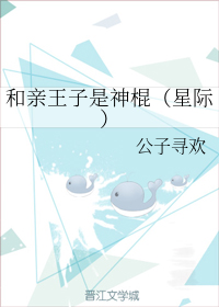 和亲王子是神棍[星际]