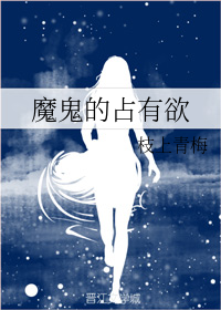 魔鬼的占有欲