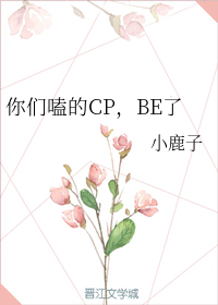 你们嗑的CP，BE了