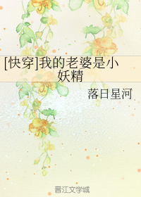 [快穿]我的老婆是小妖精