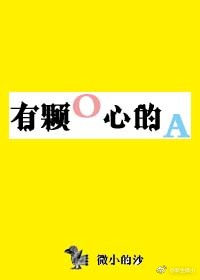 有颗O心的A