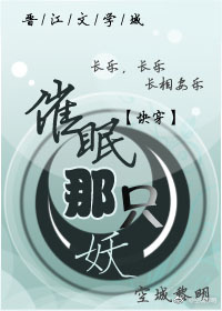 快穿之催眠那只妖