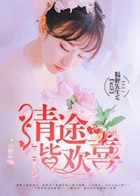 情途皆欢喜