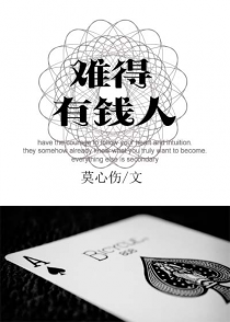 难得有钱人