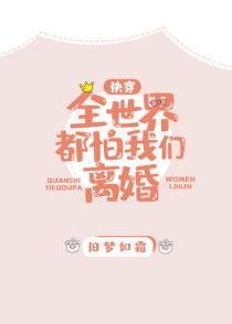 全世界都怕我们离婚[快穿]
