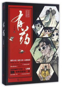 有药_七世有幸