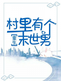 村里有个末世男[重生]