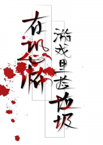 在恐怖游戏里捡垃圾