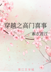 穿越之高门喜事