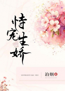 恃宠生娇【完结】