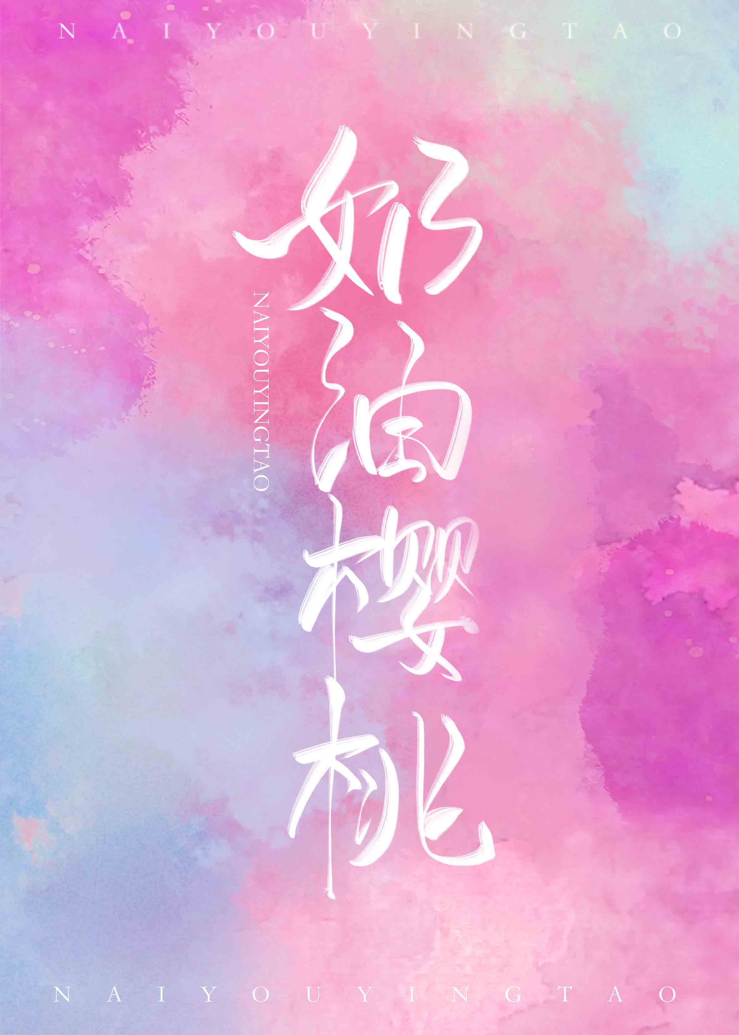 奶油樱桃