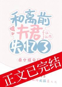 和离前夫君失忆了
