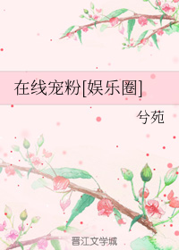在线宠粉[娱乐圈]