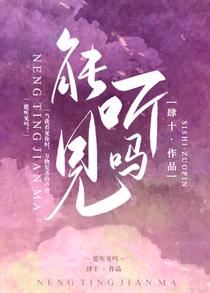 能听见吗